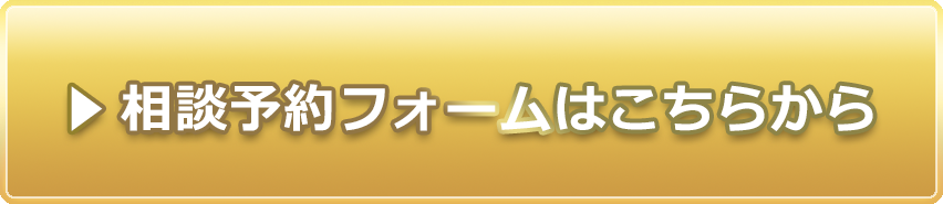 相談予約フォームはこちらから