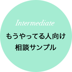 Intermediate もうやってる人向け 相談サンプル
