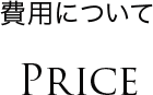 費用について / PRICE