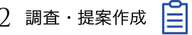 2 調査・調査